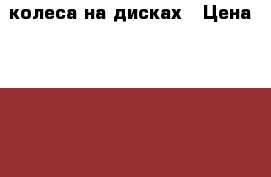 колеса на дисках › Цена ­ 6 500 - Тамбовская обл., Тамбовский р-н, Строитель п. Авто » Шины и диски   . Тамбовская обл.